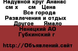 Надувной круг Ананас 120 см х 180 см › Цена ­ 1 490 - Все города Развлечения и отдых » Другое   . Ямало-Ненецкий АО,Губкинский г.